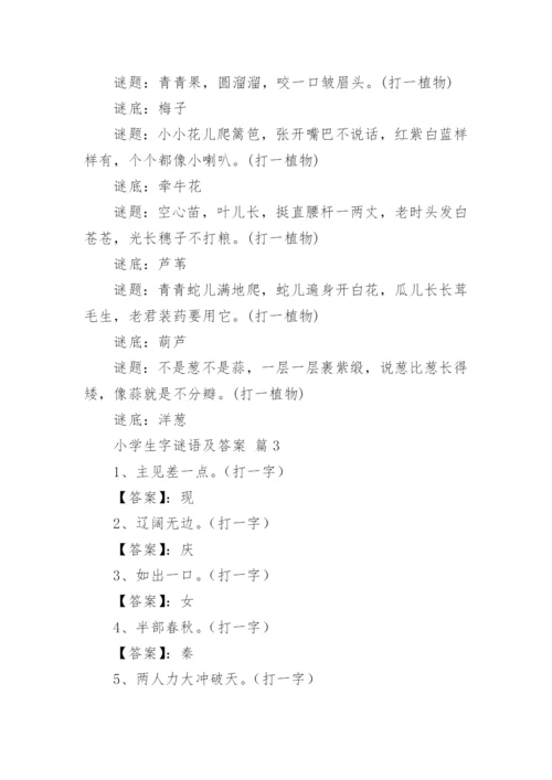 小学生字谜语及答案.docx