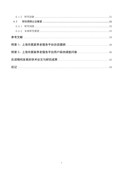 上海市居家养老服务平台用户采纳研究--硕士论文.docx