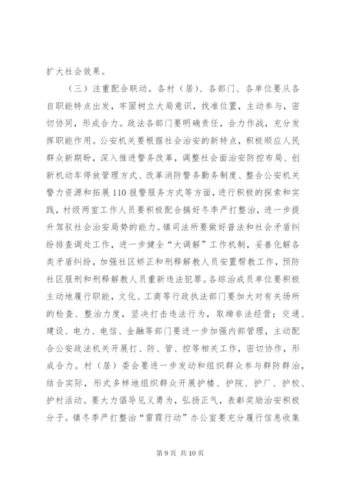 在全镇开展冬季严打整治暨“雷霆行动”工作方案.docx