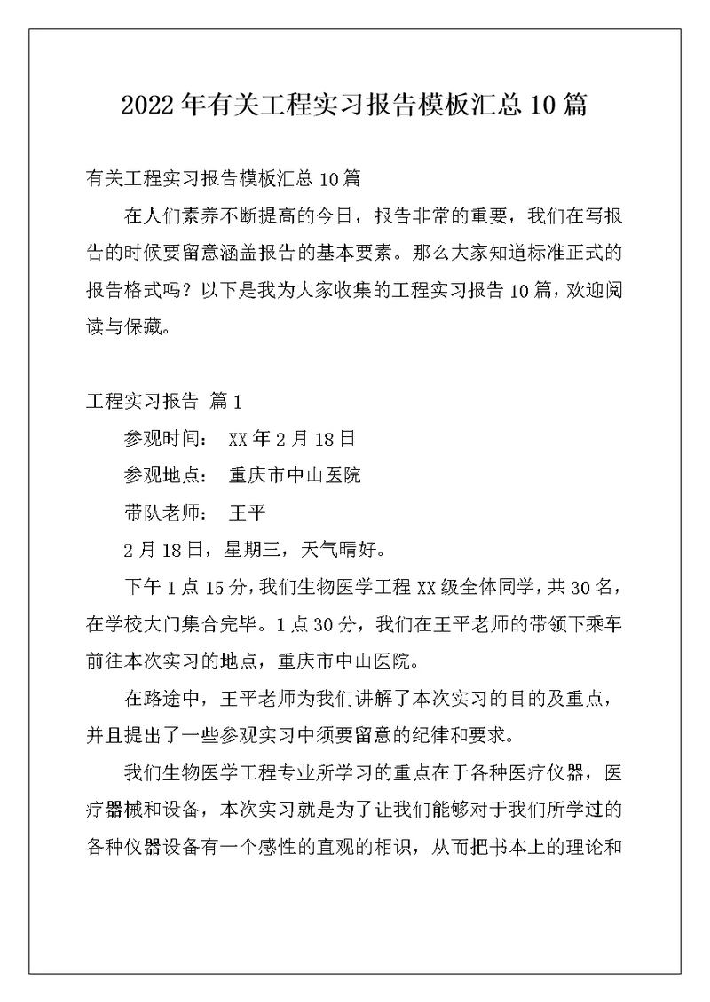 2022年有关工程实习报告模板汇总10篇