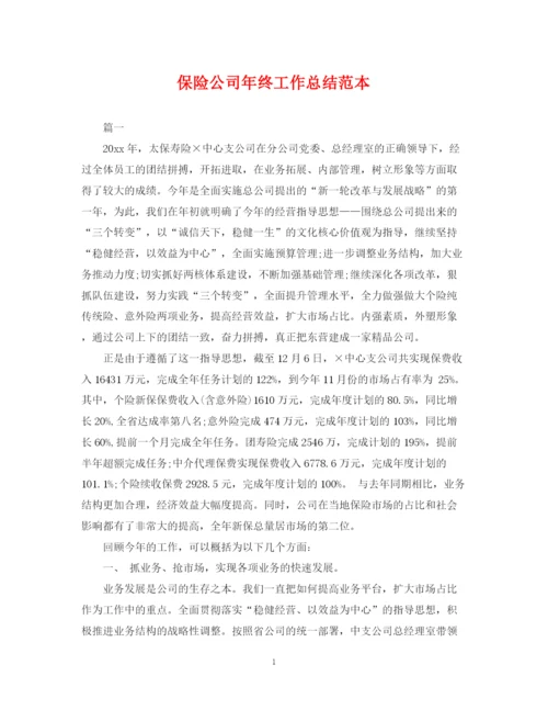 精编之保险公司年终工作总结范本.docx