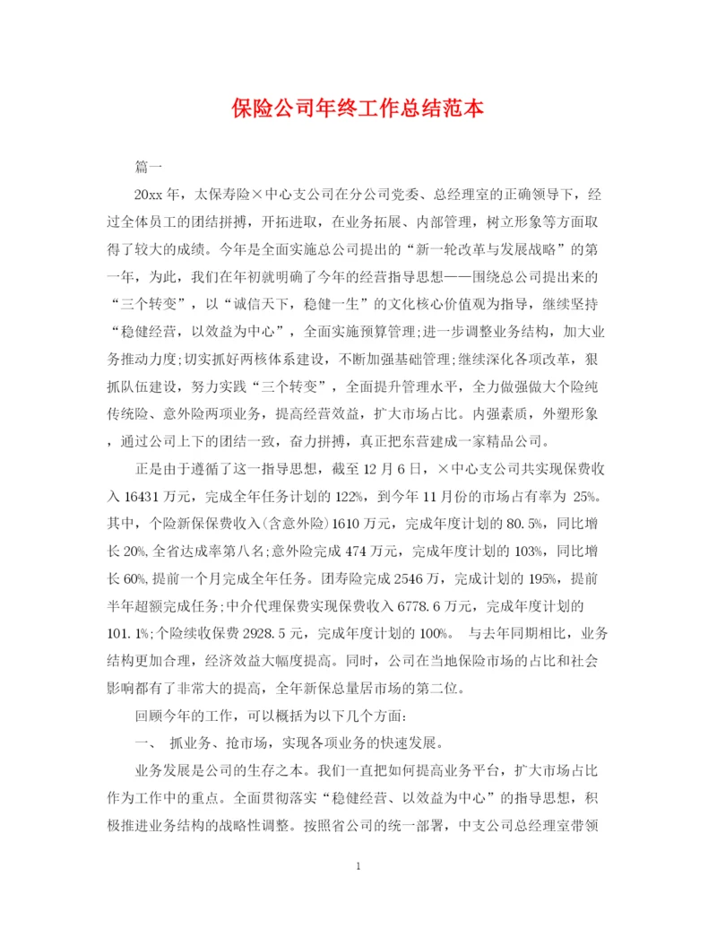 精编之保险公司年终工作总结范本.docx