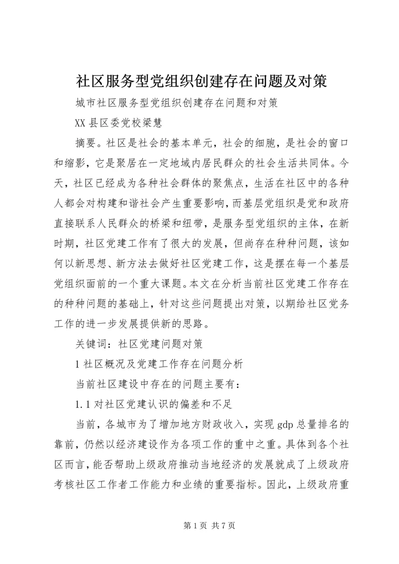 社区服务型党组织创建存在问题及对策 (3).docx