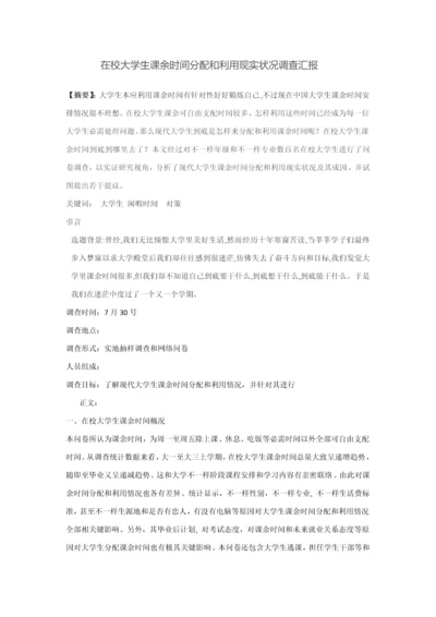 在校大学生课余时间分配与利用现状调查分析报告.docx