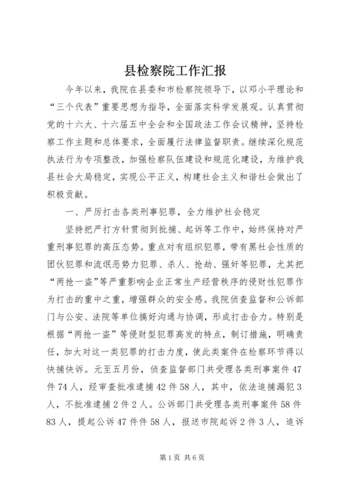 县检察院工作汇报 (3).docx