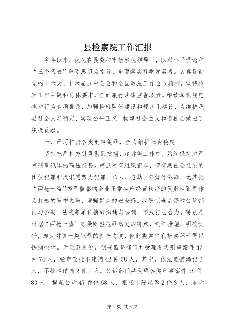 县检察院工作汇报 (3).docx