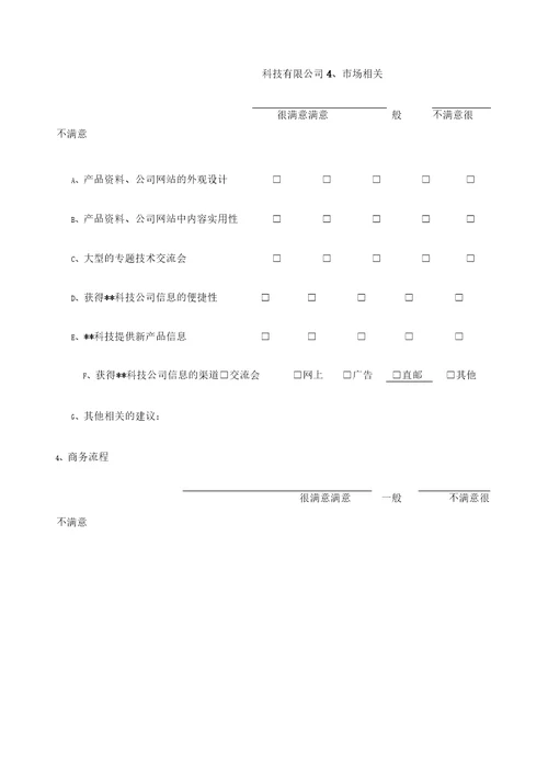 某公司的客户满意度调查表