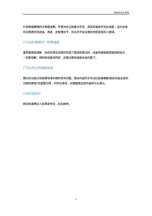 演讲干货：18个技巧让你轻松变成演讲高手-Word范文