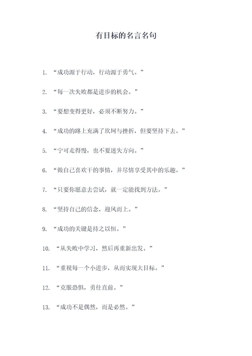 有目标的名言名句