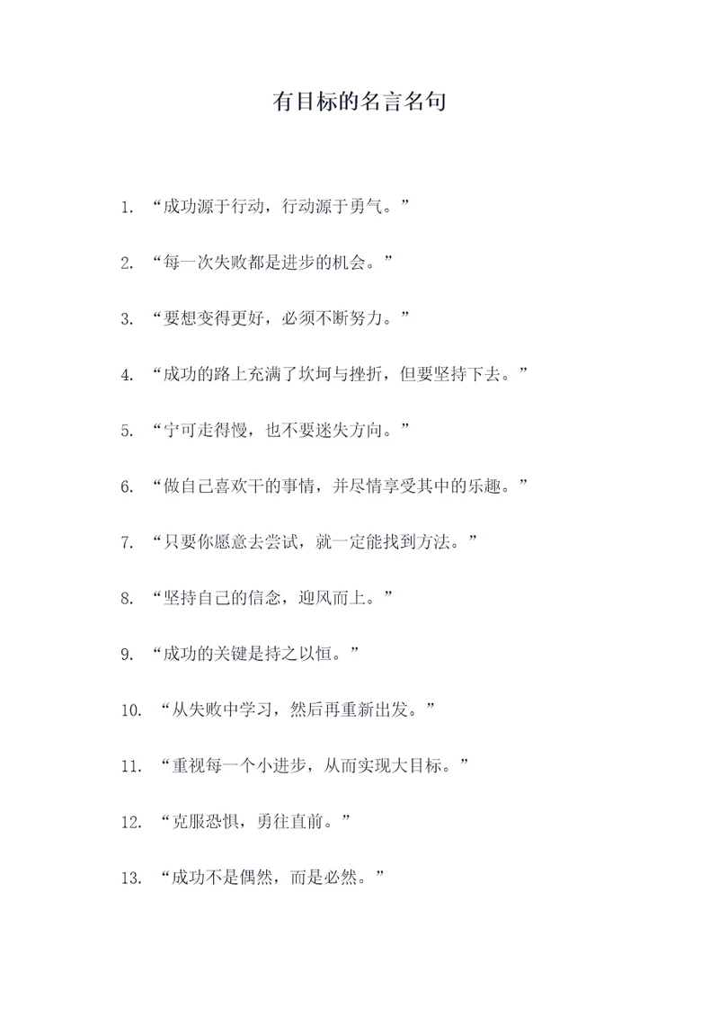 有目标的名言名句