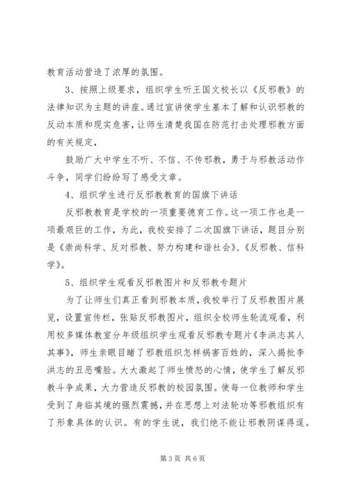 学校反邪教活动汇报材料 (4).docx