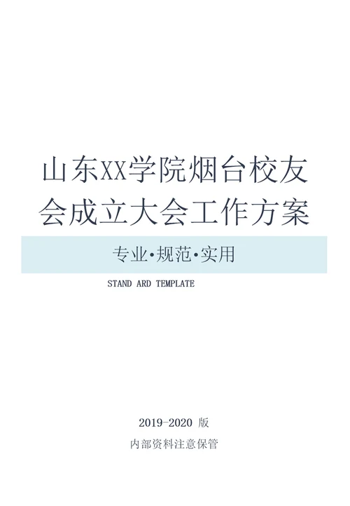 高校校友会成立大会活动方案