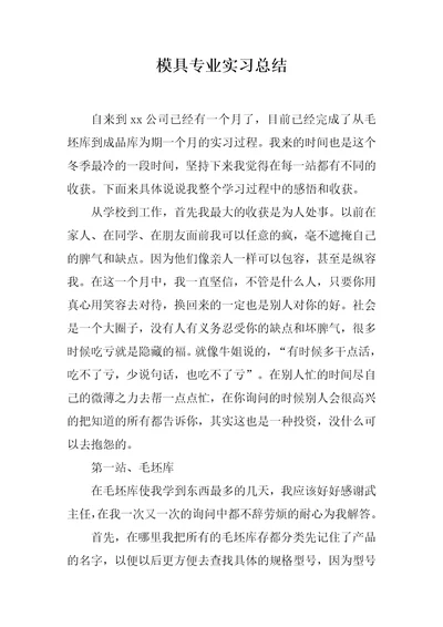 模具专业实习总结