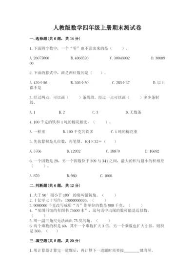 人教版数学四年级上册期末测试卷精品【历年真题】.docx