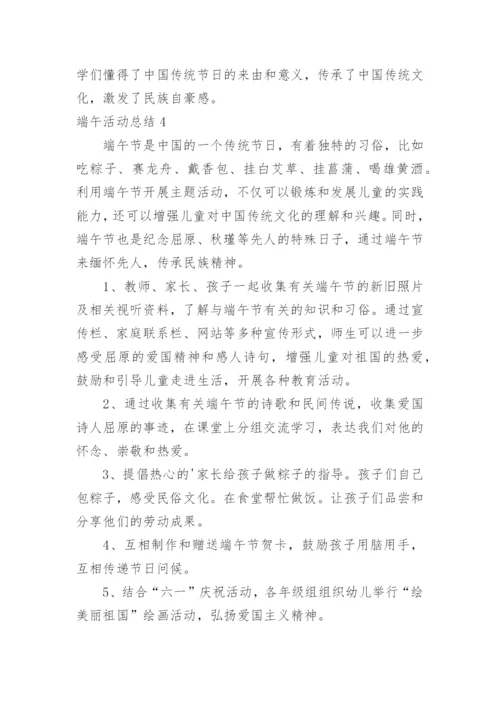 端午活动总结.docx