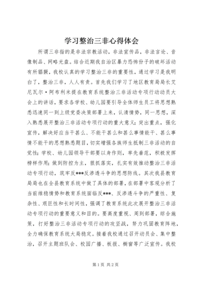 学习整治三非心得体会 (2).docx