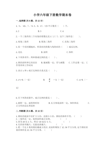 小学六年级下册数学期末卷（综合题）word版.docx