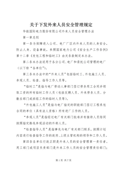 关于下发外来人员安全管理规定.docx