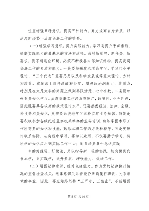 增强“五个意识”提高纪检监察工作能力.docx