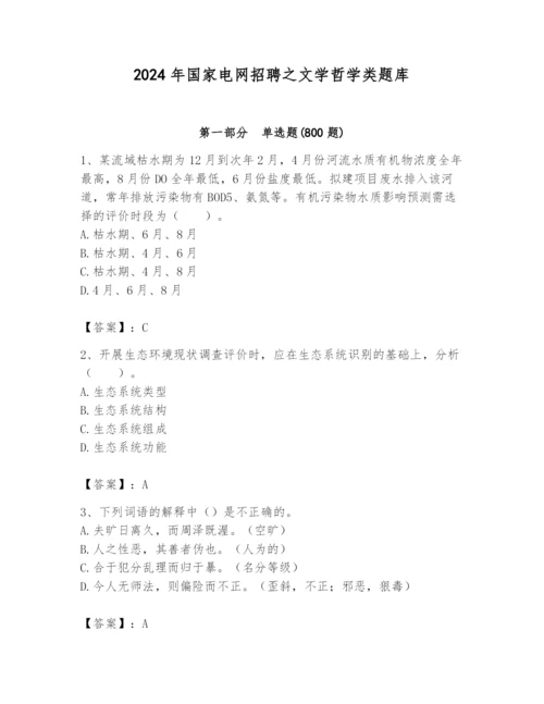 2024年国家电网招聘之文学哲学类题库含完整答案【名师系列】.docx