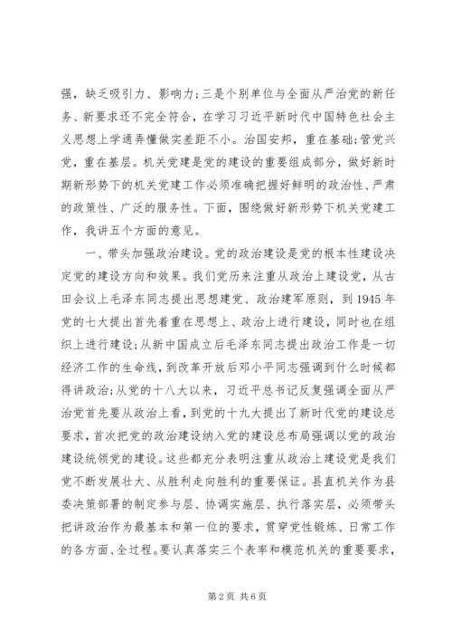 县直机关党建座谈会上的讲话.docx