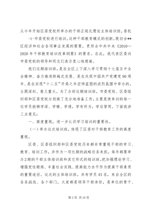 区委党校开学典礼上的讲话.docx