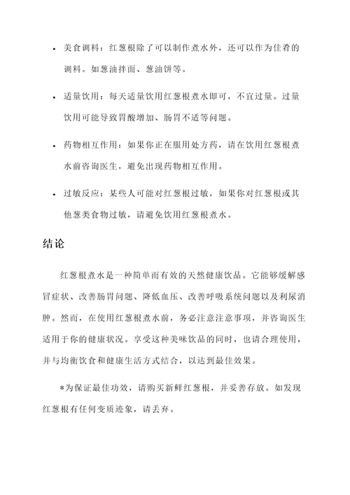 红葱根煮水的功效