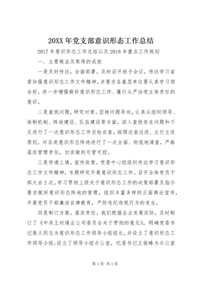 20XX年党支部意识形态工作总结_1.docx