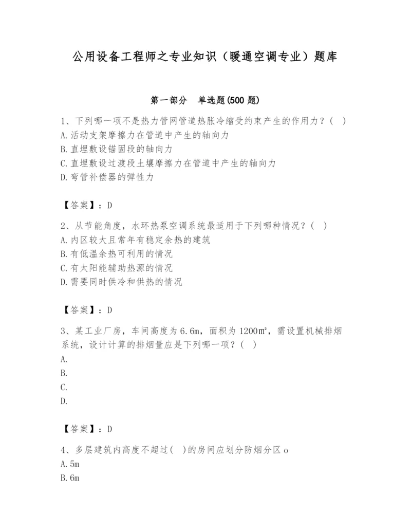 公用设备工程师之专业知识（暖通空调专业）题库及完整答案（考点梳理）.docx