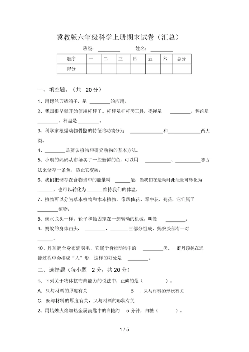 冀教版六年级科学上册期末试卷(汇总)