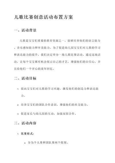 儿歌比赛创意活动布置方案