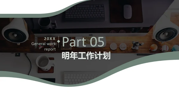 商务休闲年终工作总结通用PPT模板