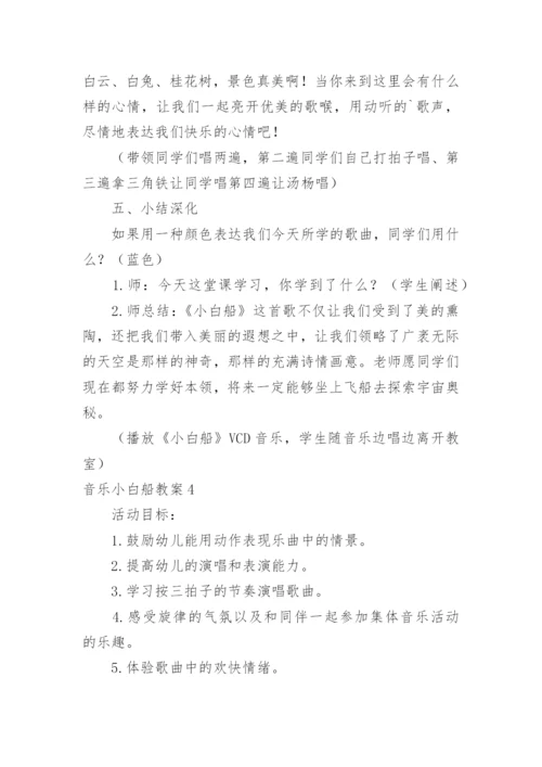 音乐小白船教案.docx