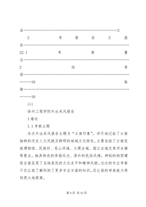 云南采风调研报告.docx