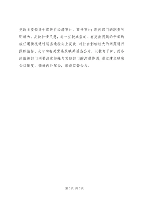 学习党政领导干部选拔任用工作条例体会 (3).docx