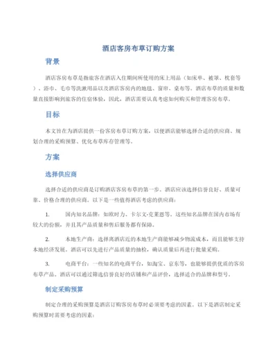 酒店客房布草订购方案.docx