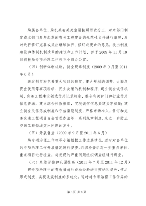 交通局工程建设治理工作方案.docx