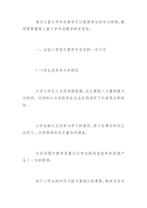 小学语文儿童文学教育论文.docx