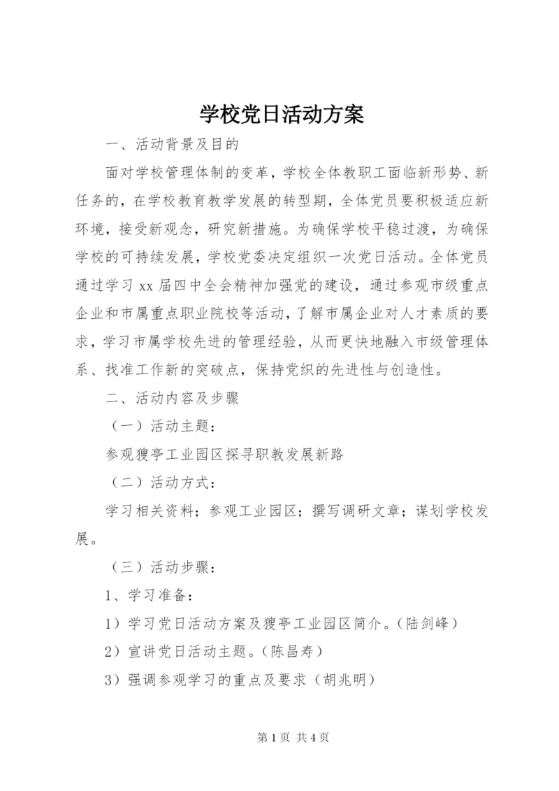学校党日活动方案.docx