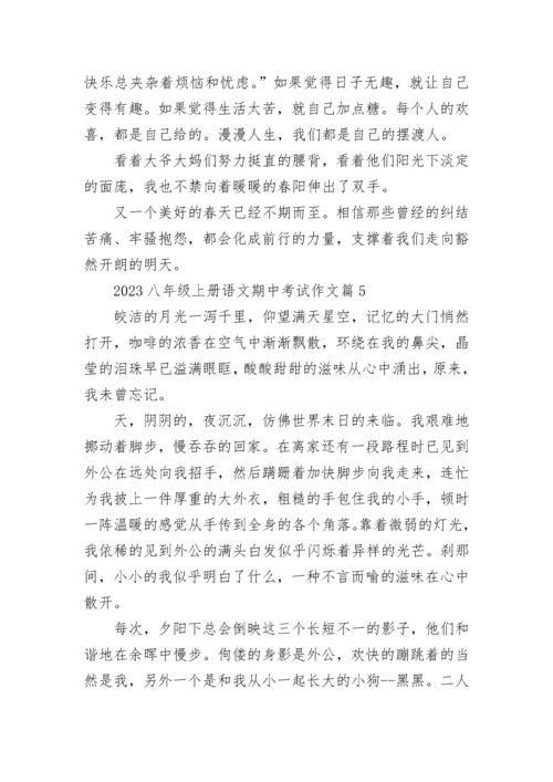 2023年八年级上册语文期中考试作文（9篇）.docx