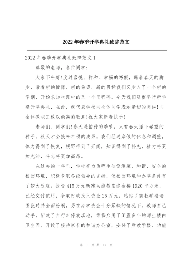 2022年春季开学典礼致辞范文.docx