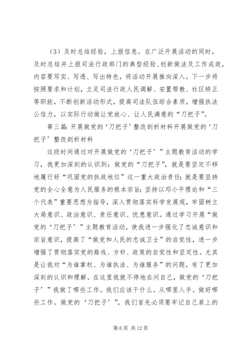 第一篇：做党的“刀把子”自我剖析材料做党的“刀把子”自我剖析材料.docx