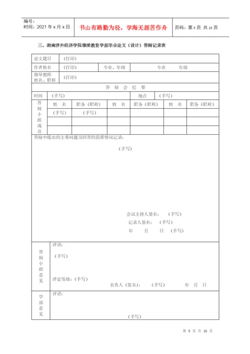湖南涉外经济学院继续教育学部论文模板--通用.docx