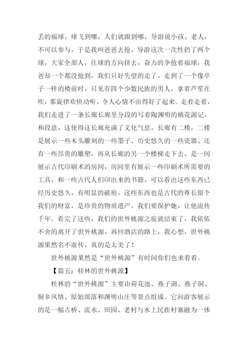 桂林世外桃源作文.docx