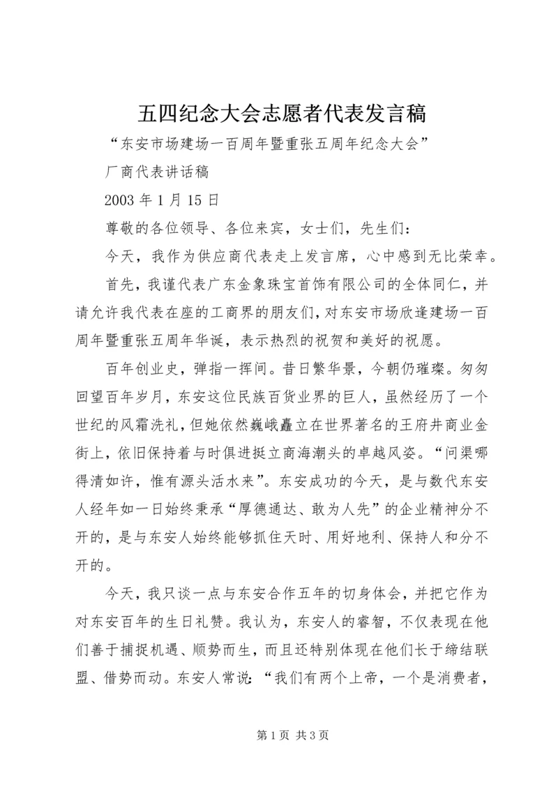 五四纪念大会志愿者代表讲话稿.docx