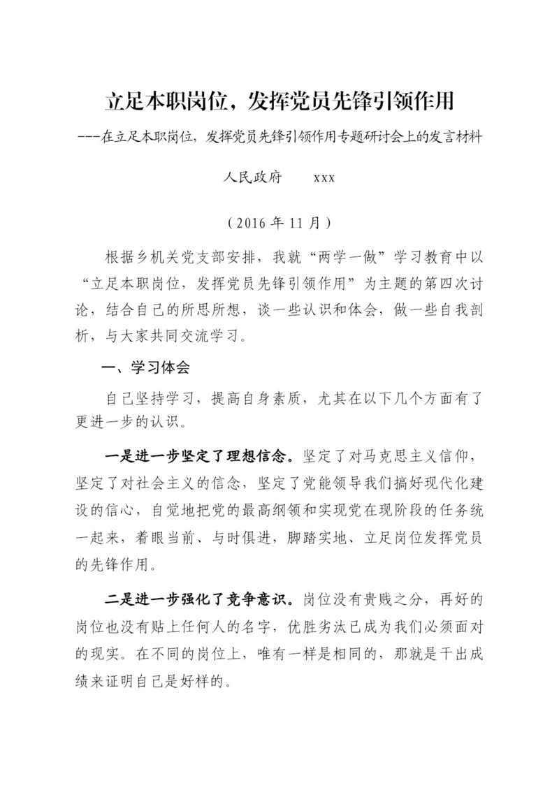 立足本职岗位交流发言材料.docx