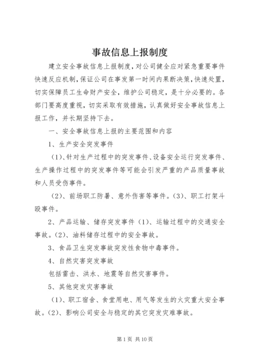 事故信息上报制度.docx