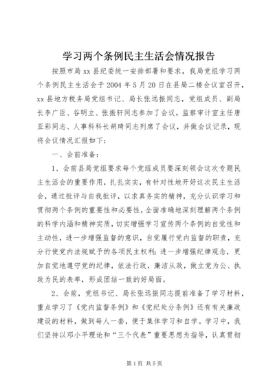 学习两个条例民主生活会情况报告 (9).docx