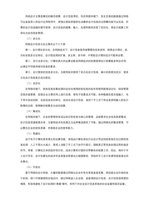 网络时代的会计反思