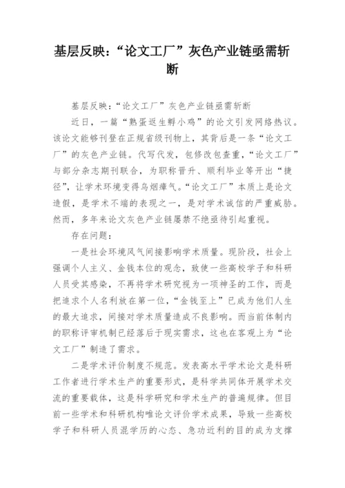 基层反映：“论文工厂”灰色产业链亟需斩断.docx